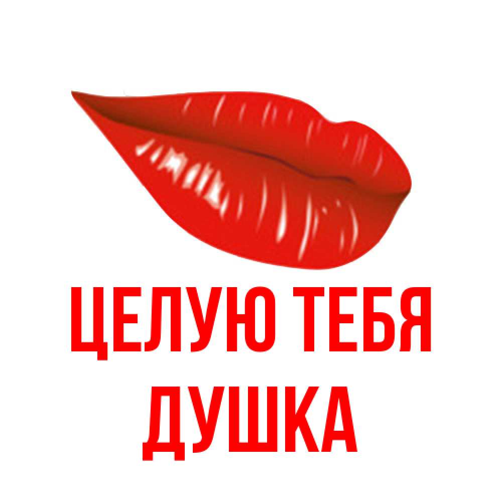 Открытка на каждый день с именем, Душка Целую тебя губы на открытке Прикольная открытка с пожеланием онлайн скачать бесплатно 