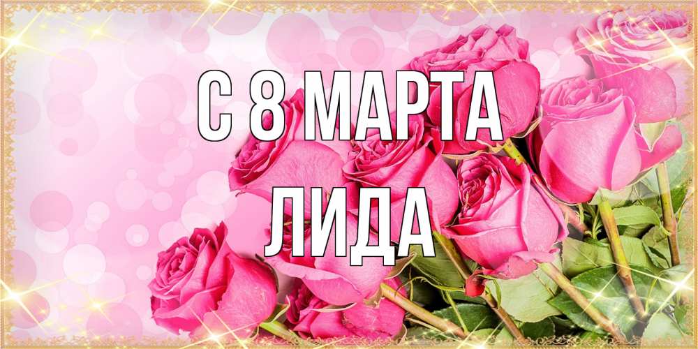 Открытка на каждый день с именем, Лида C 8 МАРТА красивая новая подписанная открытка для девушки на 8 марта Прикольная открытка с пожеланием онлайн скачать бесплатно 