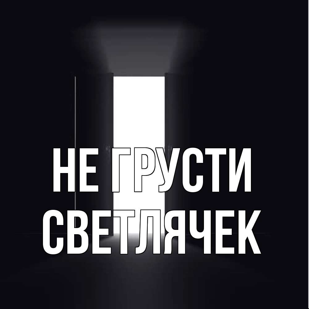 Открытка на каждый день с именем, Светлячек Не грусти открытая дверь Прикольная открытка с пожеланием онлайн скачать бесплатно 
