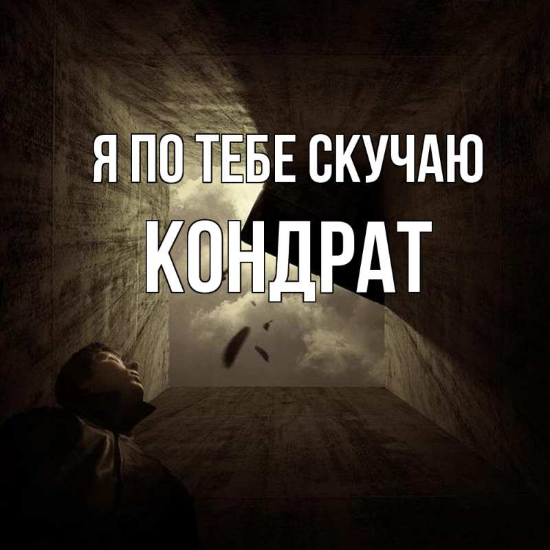 Картинка Я по тебе скучаю, Кондрат