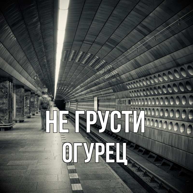 Картинка Не грусти, Огурец