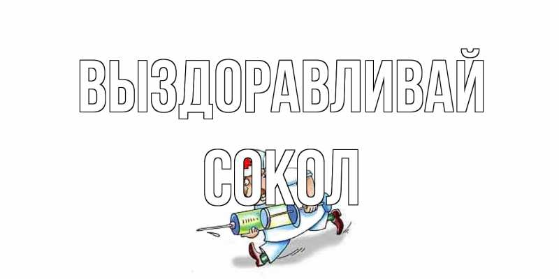 Картинка Выздоравливай, Сокол