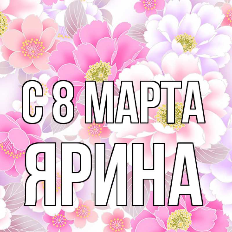 Картинка C 8 МАРТА, Ярина