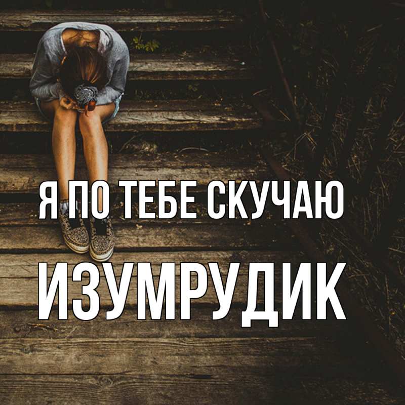 Картинка Я по тебе скучаю, изумрудик