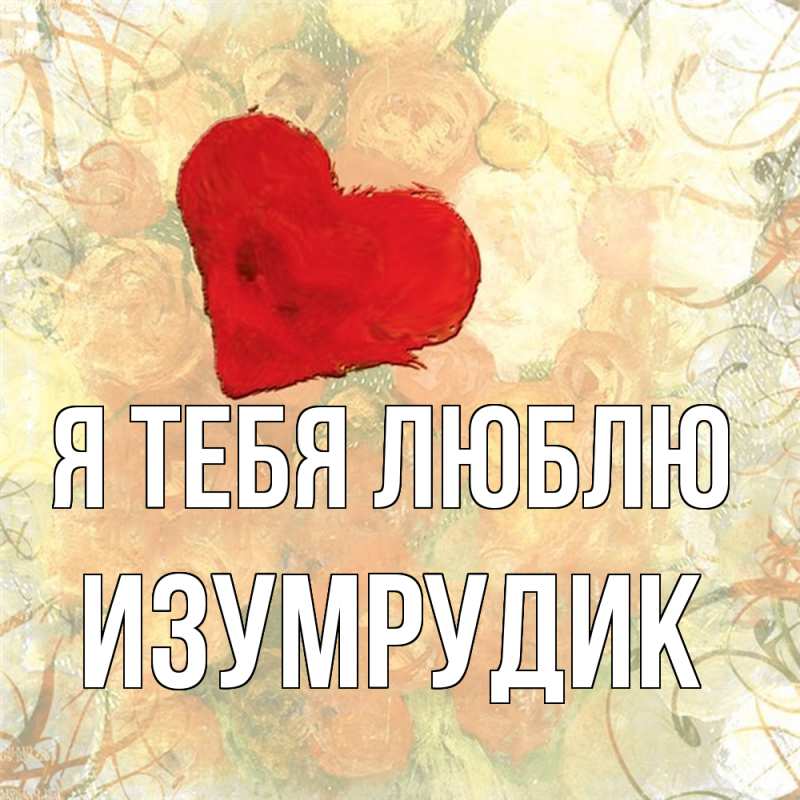 Картинка Я тебя люблю, изумрудик