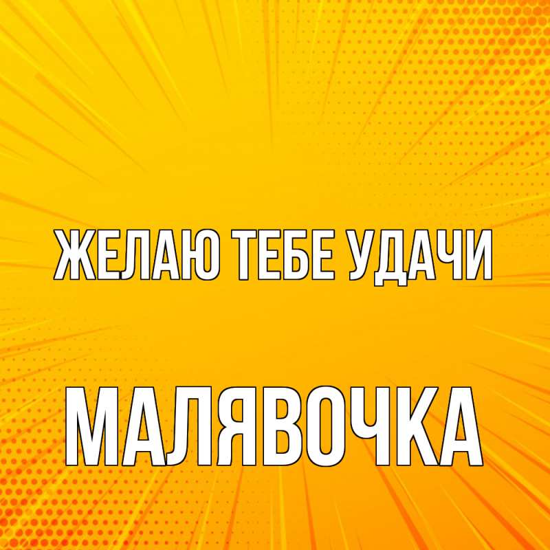 Картинка Желаю тебе удачи, малявочка