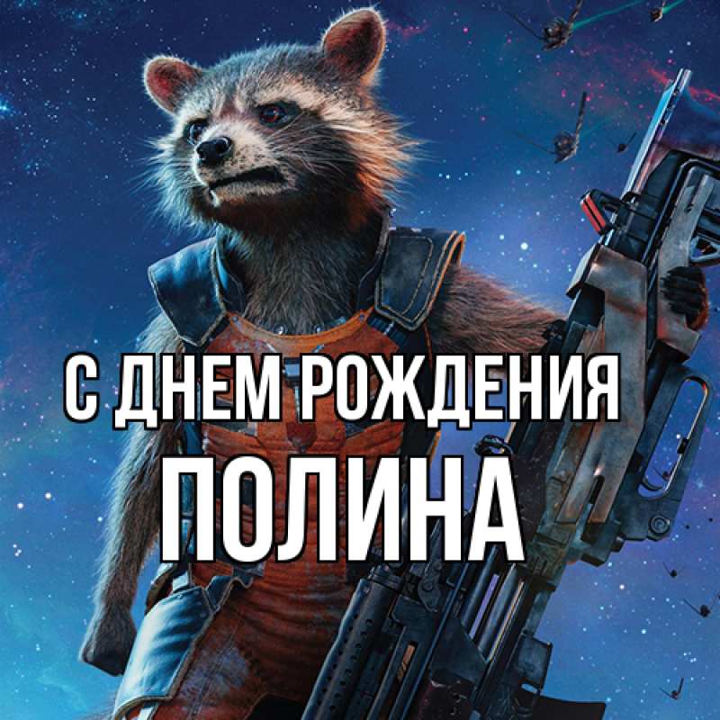 Картинка С днем рождения, полина