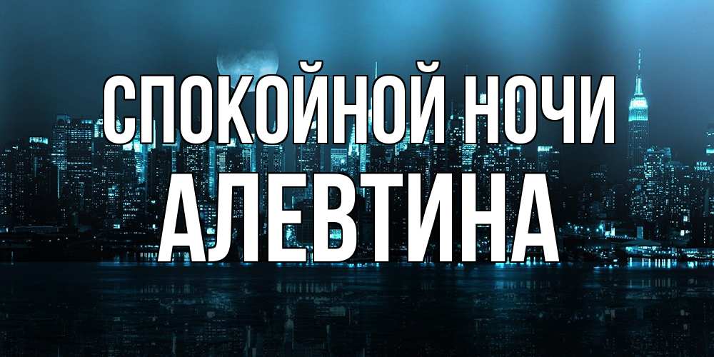Открытка на каждый день с именем, Алевтина Спокойной ночи городской пейзаж Прикольная открытка с пожеланием онлайн скачать бесплатно 