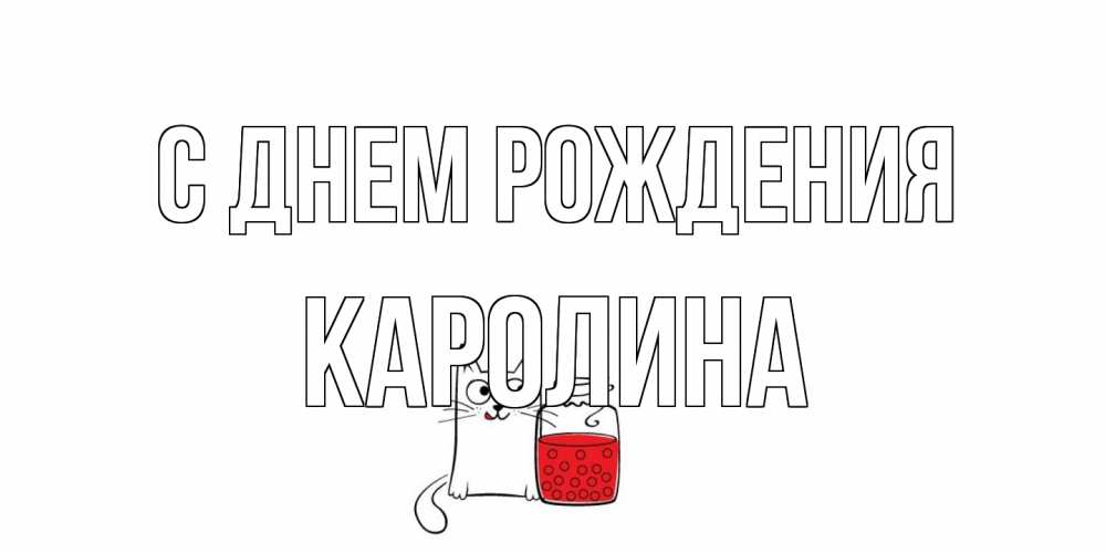 Открытка на каждый день с именем, Каролина С днем рождения кот, варенье Прикольная открытка с пожеланием онлайн скачать бесплатно 