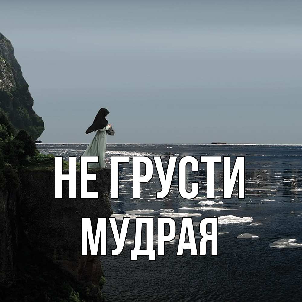 Открытка на каждый день с именем, Мудpая Не грусти весна лед тает Прикольная открытка с пожеланием онлайн скачать бесплатно 