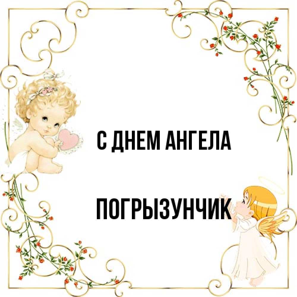 Открытка на каждый день с именем, Погрызунчик С днем ангела ангелы желают прекрасных именин Прикольная открытка с пожеланием онлайн скачать бесплатно 