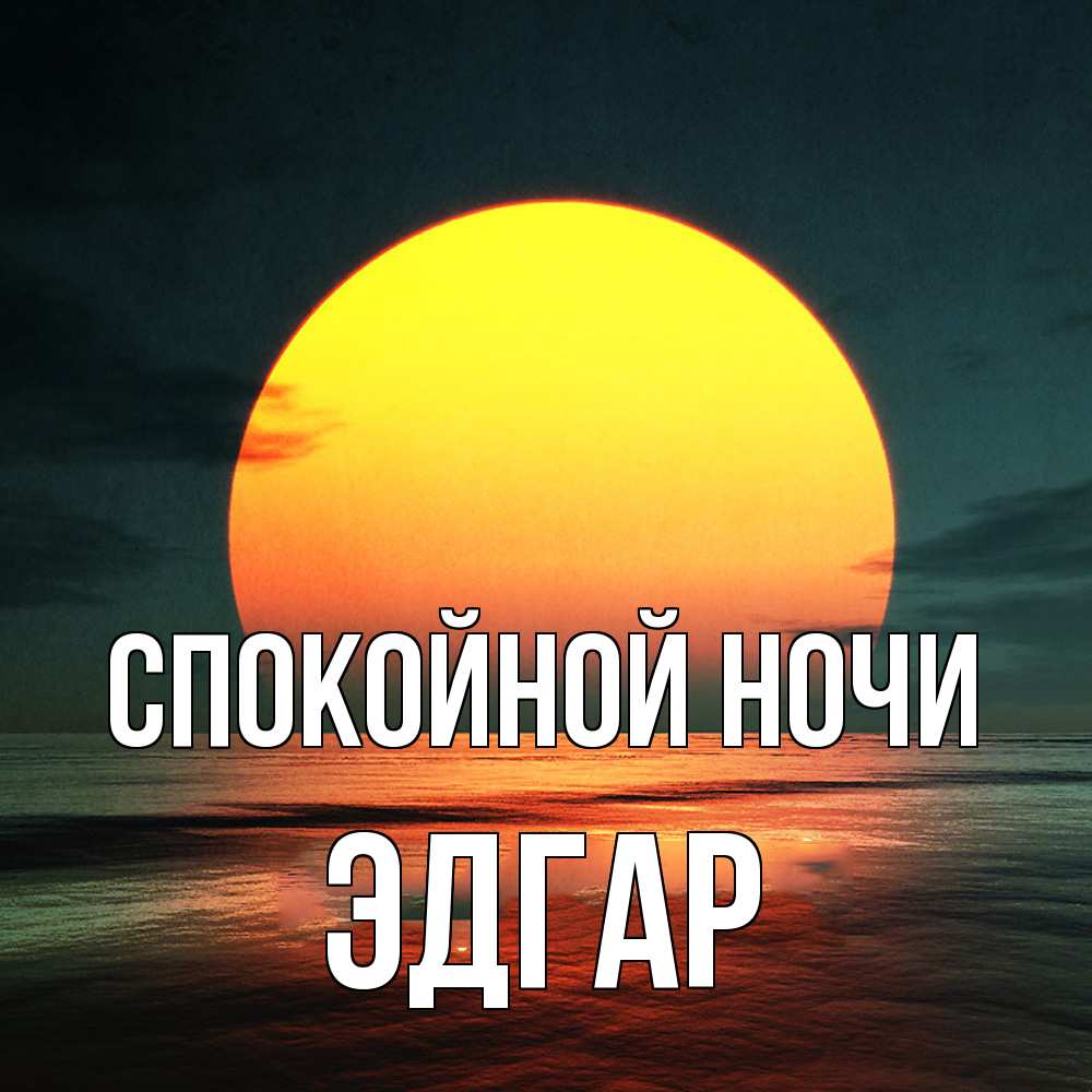 Открытка на каждый день с именем, Эдгар Спокойной ночи огромный диск солнц Прикольная открытка с пожеланием онлайн скачать бесплатно 