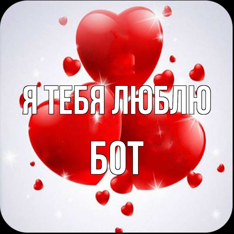 Картинка Я тебя люблю, Бот
