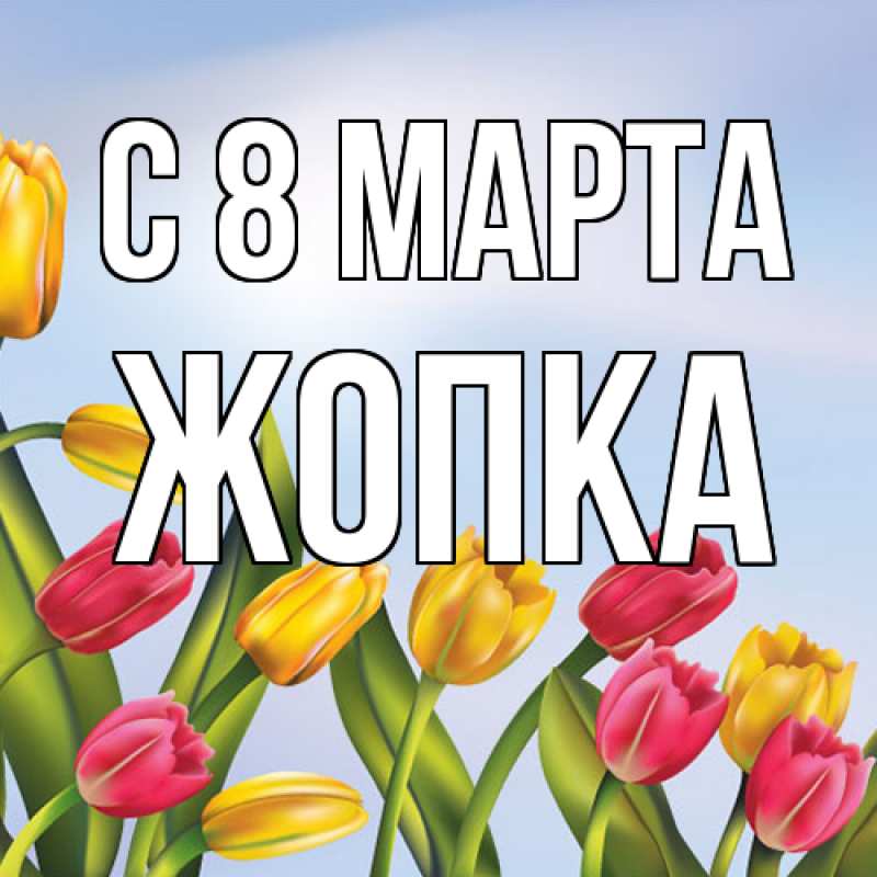 Картинка C 8 МАРТА, Жопка