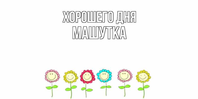 Картинка Хорошего дня, Машутка