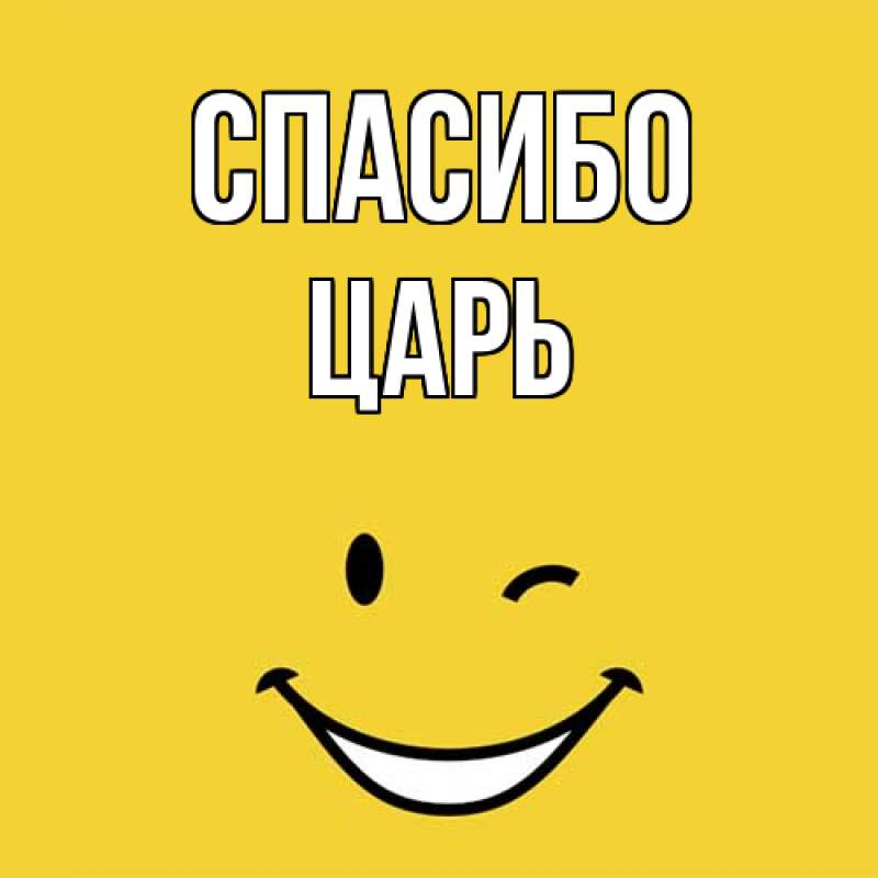 Картинка Спасибо, Царь