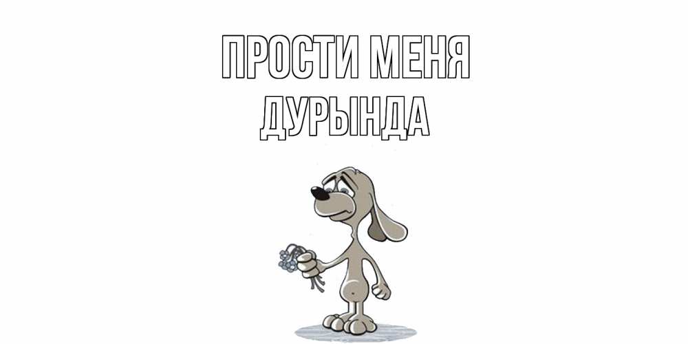 Открытка на каждый день с именем, Дурында Прости меня открытка прости меня серый пес Прикольная открытка с пожеланием онлайн скачать бесплатно 