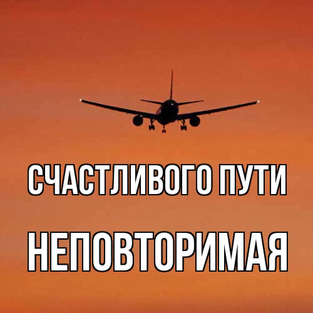 Открытка на каждый день с именем, Неповторимая Счастливого пути силуэт самолета Прикольная открытка с пожеланием онлайн скачать бесплатно 