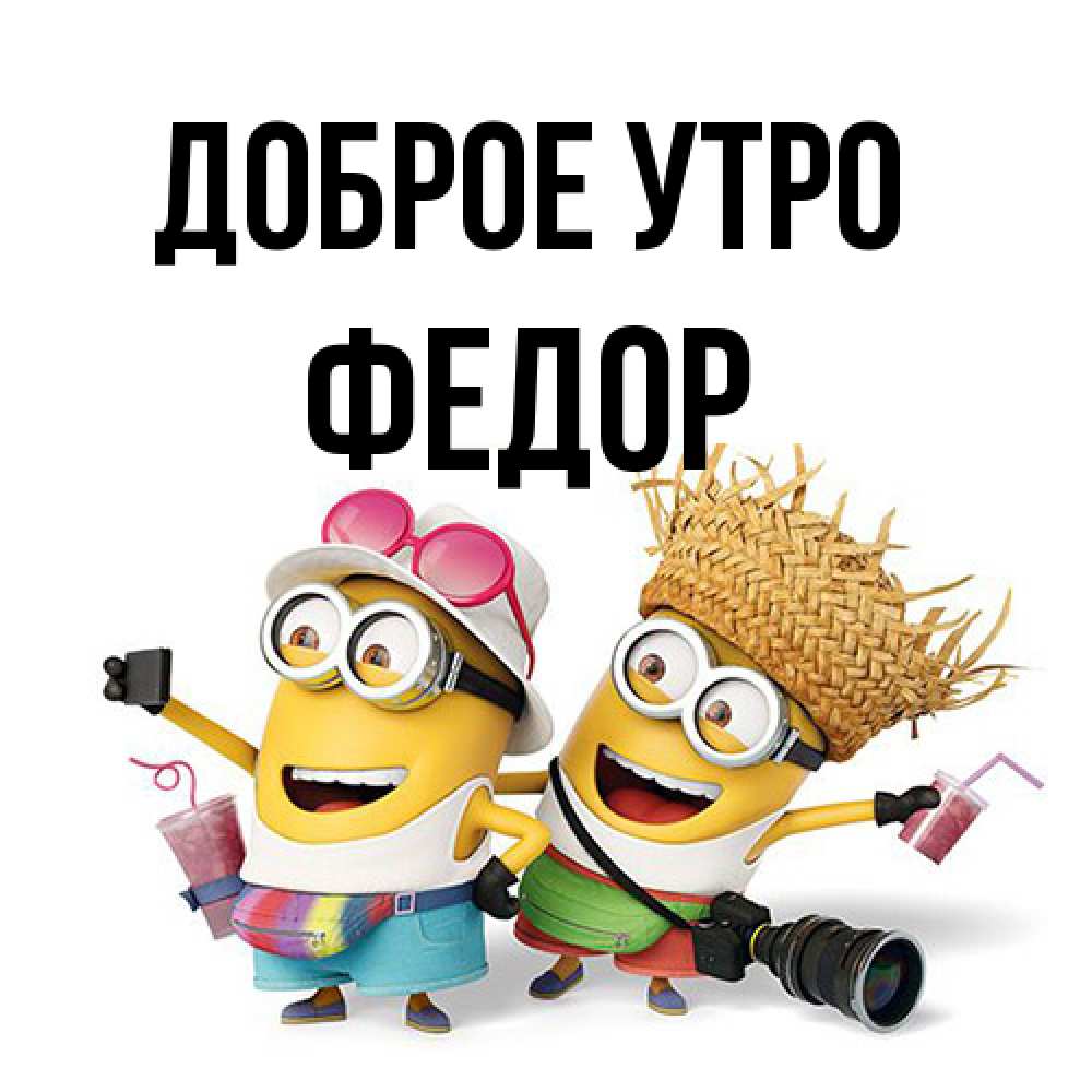 Открытка на каждый день с именем, Федор Доброе утро карнавал Прикольная открытка с пожеланием онлайн скачать бесплатно 