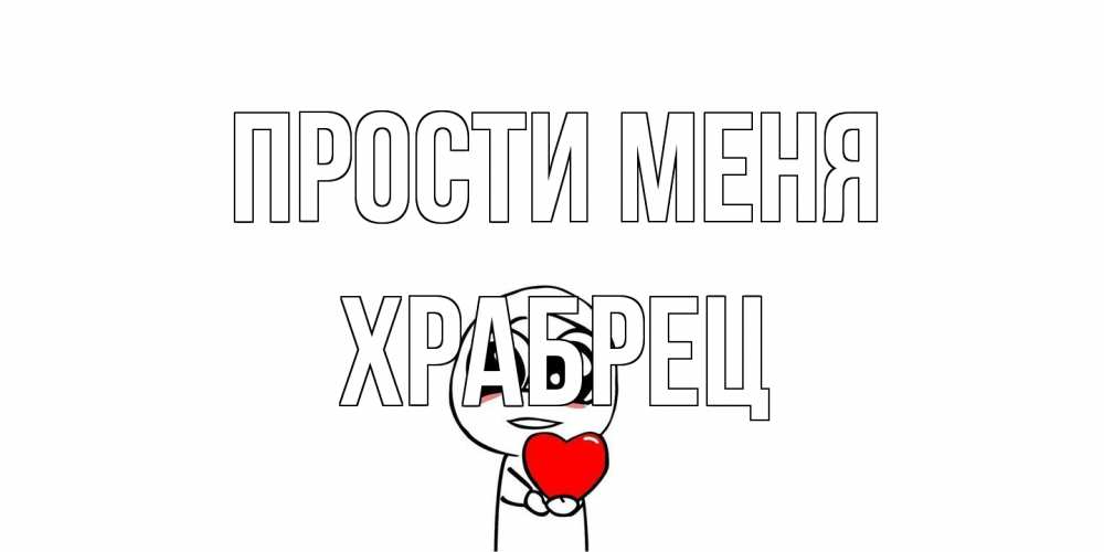 Открытка на каждый день с именем, Храбрец Прости меня тролль фейс с сердечком просит прощения Прикольная открытка с пожеланием онлайн скачать бесплатно 