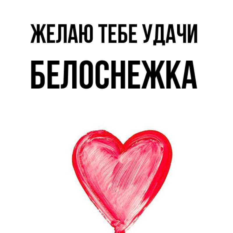 Картинка Желаю тебе удачи, Белоснежка