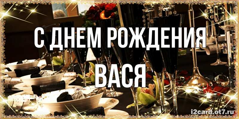 Картинка С днем рождения, Вася