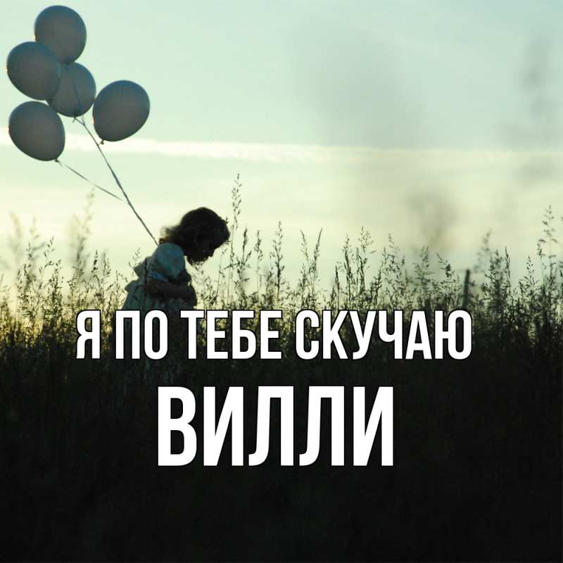 Картинка Я по тебе скучаю, Вилли