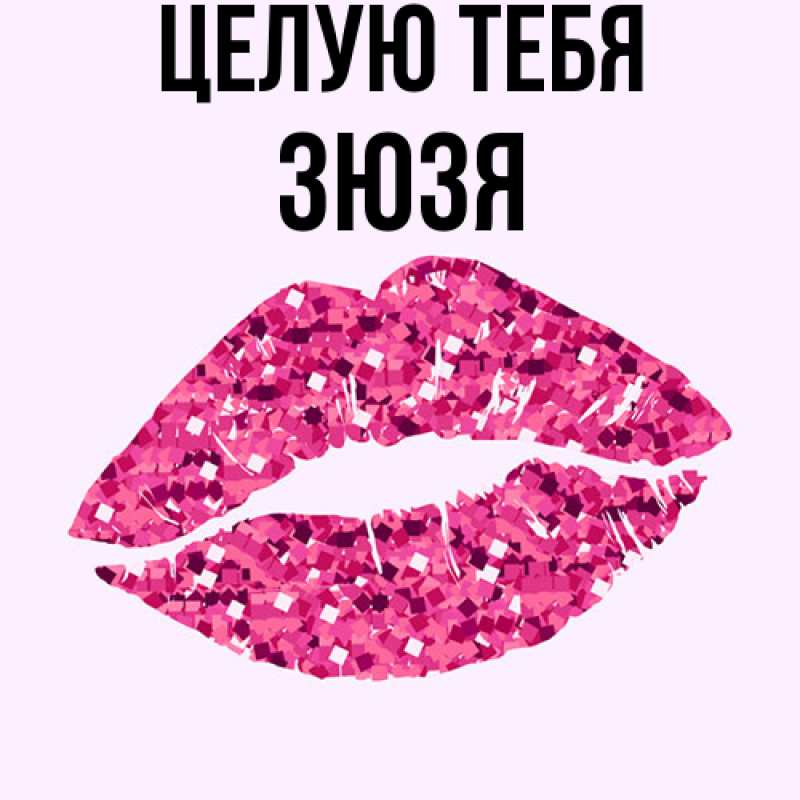 Картинка Целую тебя, Зюзя