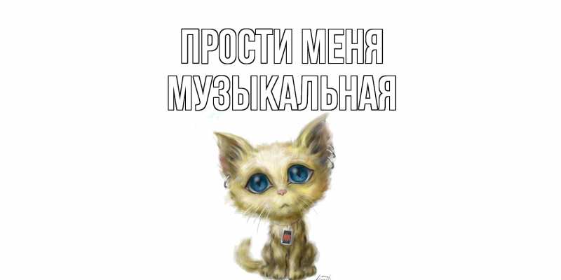 Картинка Прости меня, Музыкальная