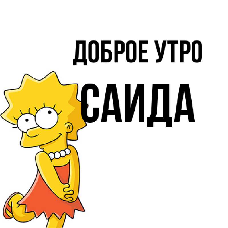 Картинка Доброе утро, Саида