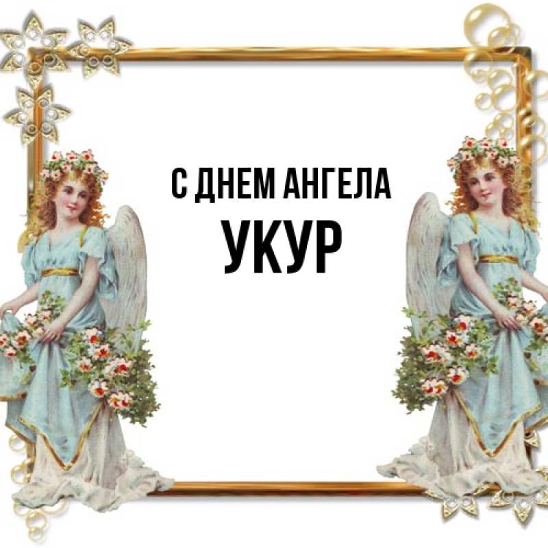Картинка С днем ангела, Укур