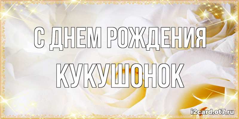 Картинка С днем рождения, кукушонок