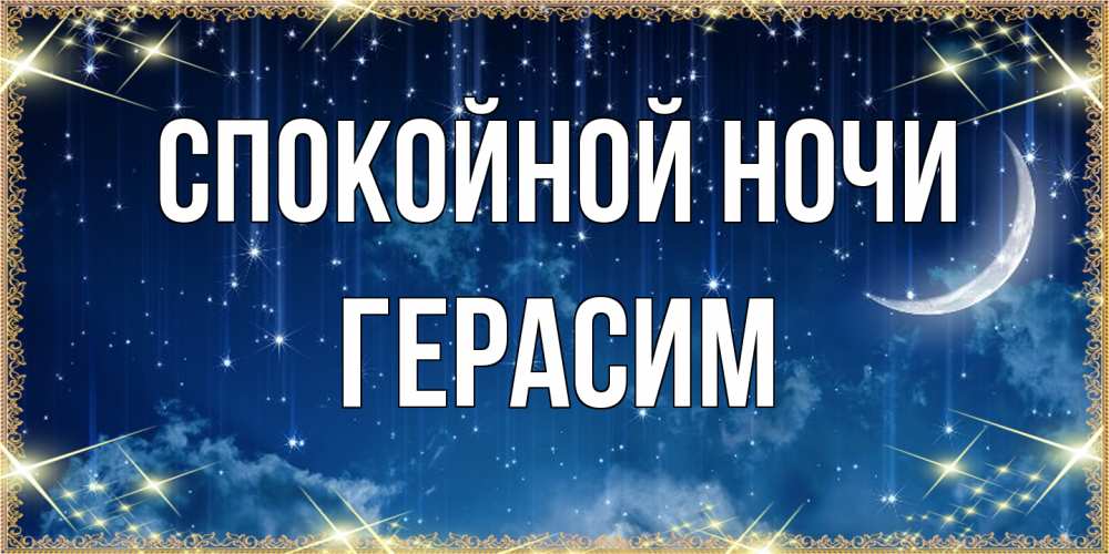 Открытка на каждый день с именем, Герасим Спокойной ночи звездопад и месяц на открытках ко сну Прикольная открытка с пожеланием онлайн скачать бесплатно 