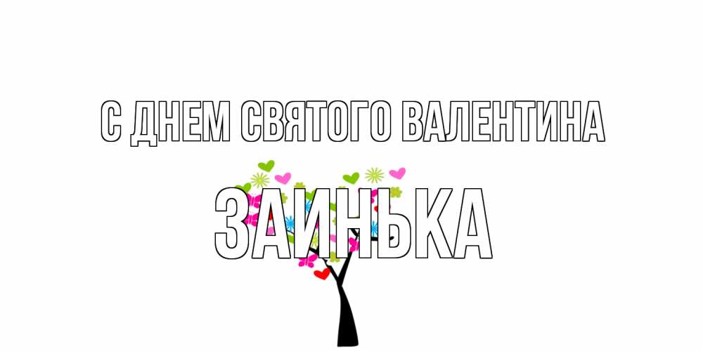 Открытка на каждый день с именем, Заинька С днем Святого Валентина дерево из бабочке и сердечек Прикольная открытка с пожеланием онлайн скачать бесплатно 