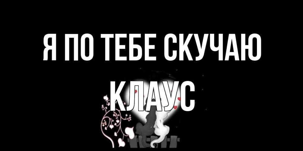 Открытка на каждый день с именем, Клаус Я по тебе скучаю коты Прикольная открытка с пожеланием онлайн скачать бесплатно 