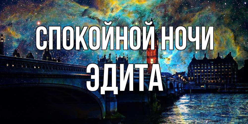 Открытка на каждый день с именем, Эдита Спокойной ночи биг бен Прикольная открытка с пожеланием онлайн скачать бесплатно 