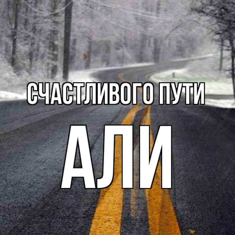 Картинка Счастливого пути, Али