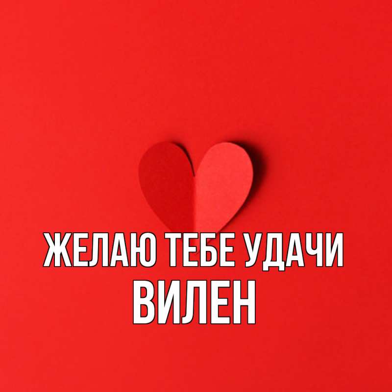 Картинка Желаю тебе удачи, Вилен