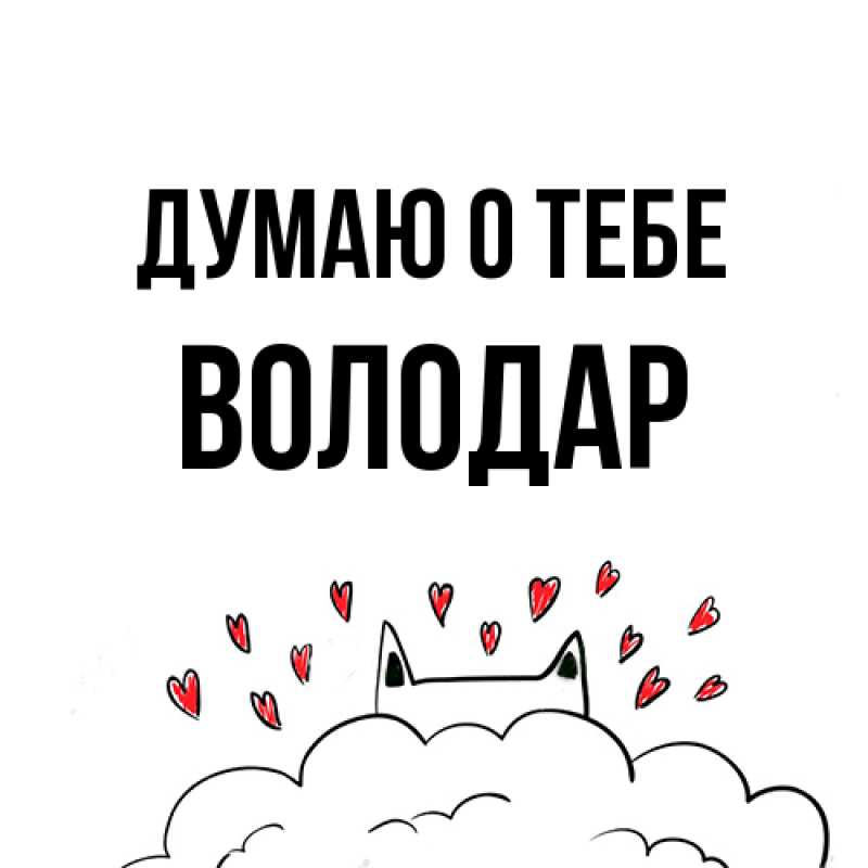 Картинка Думаю о тебе, Володар