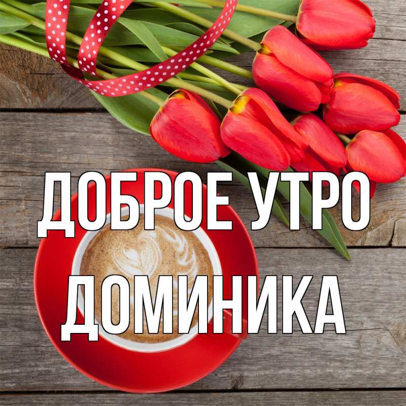 Картинка Доброе утро, Доминика