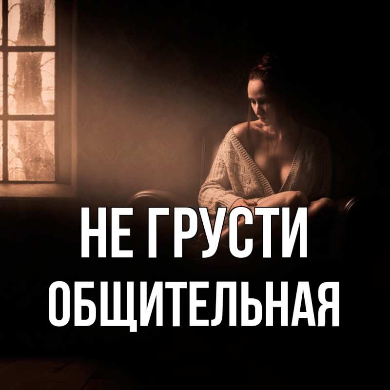 Картинка Не грусти, Общительная