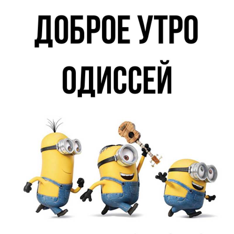 Картинка Доброе утро, Одиссей