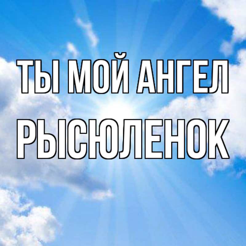 Картинка Ты мой ангел, Рысюленок
