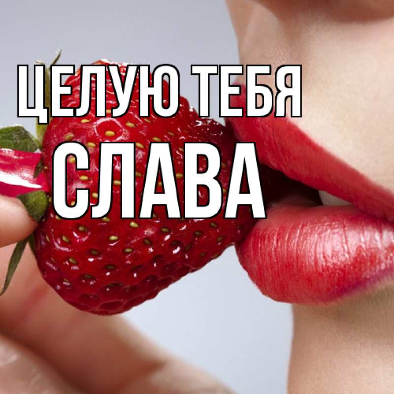 Картинка Целую тебя, Слава