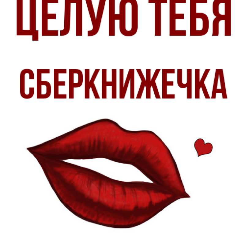 Картинка Целую тебя, сберкнижечка