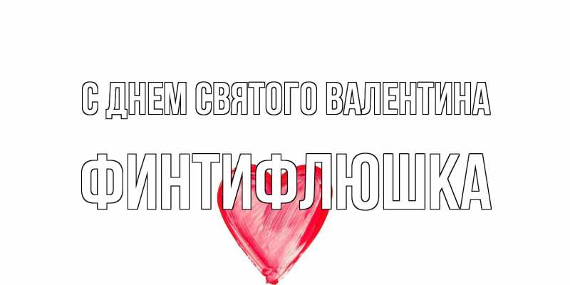Картинка С днем Святого Валентина, финтифлюшка