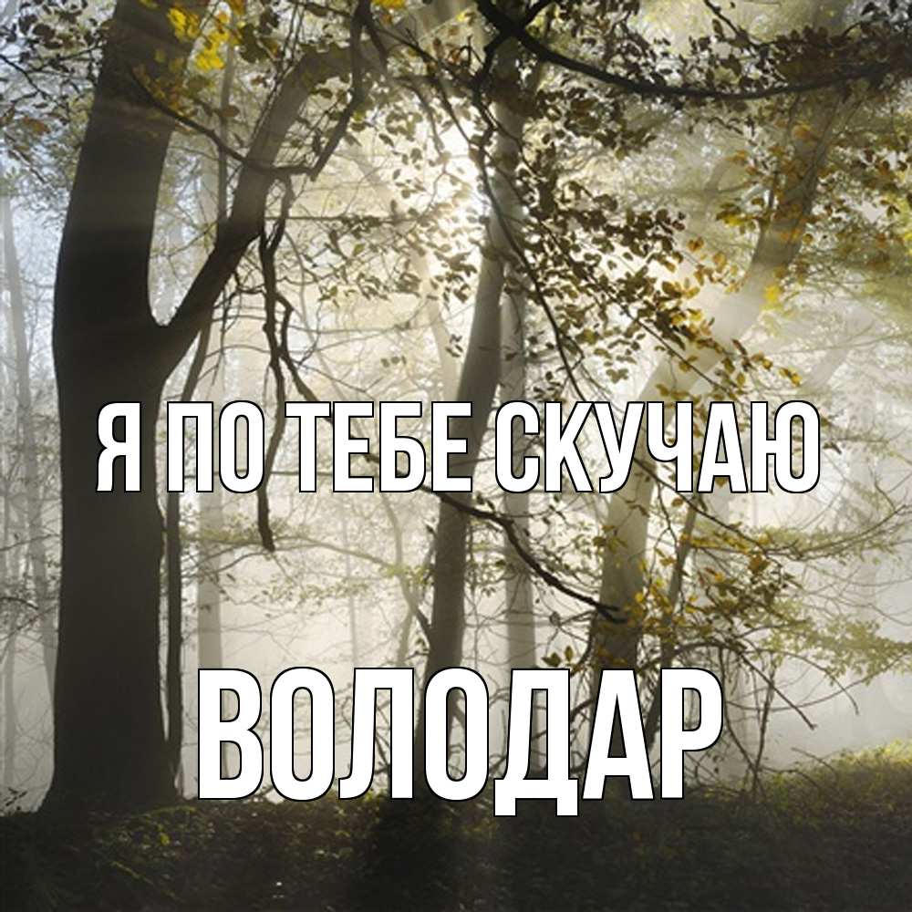 Открытка на каждый день с именем, Володар Я по тебе скучаю грустно Прикольная открытка с пожеланием онлайн скачать бесплатно 