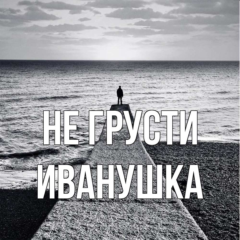 Открытка на каждый день с именем, Иванушка Не грусти море Прикольная открытка с пожеланием онлайн скачать бесплатно 