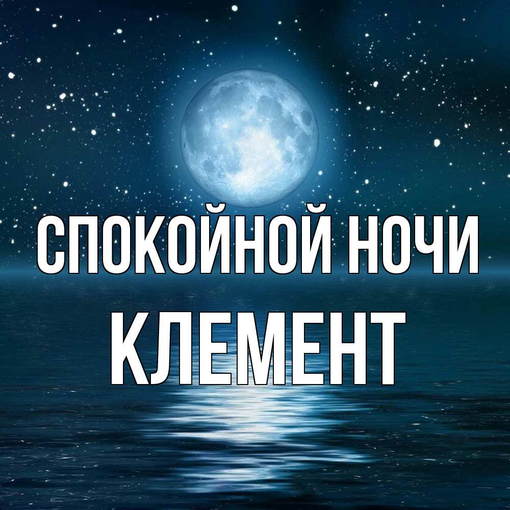 Открытка на каждый день с именем, Клемент Спокойной ночи звезды Прикольная открытка с пожеланием онлайн скачать бесплатно 