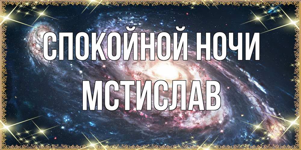 Открытка на каждый день с именем, Мстислав Спокойной ночи пожелание сладкой ночи Прикольная открытка с пожеланием онлайн скачать бесплатно 
